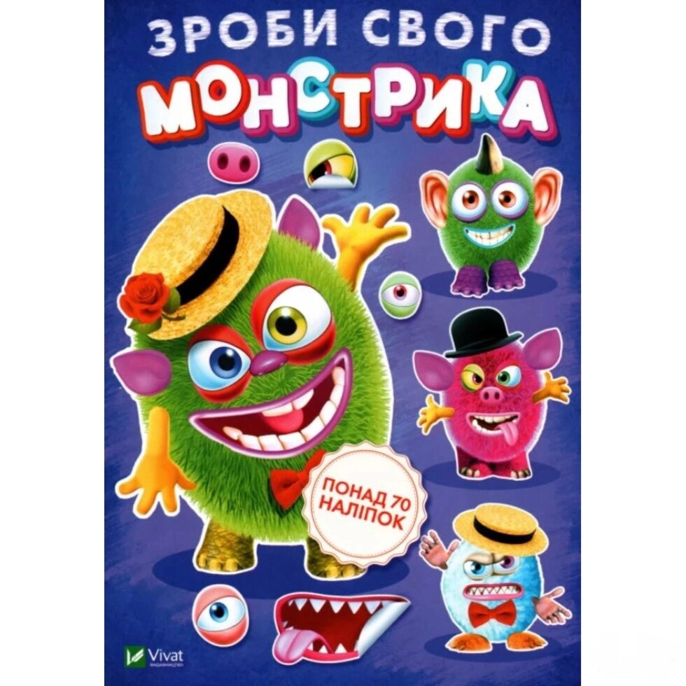 Книга Зроби свого монстрика (Містер Друкс). Художник - Ігор Приходкін (Vivat) від компанії Книгарня БУККАФЕ - фото 1