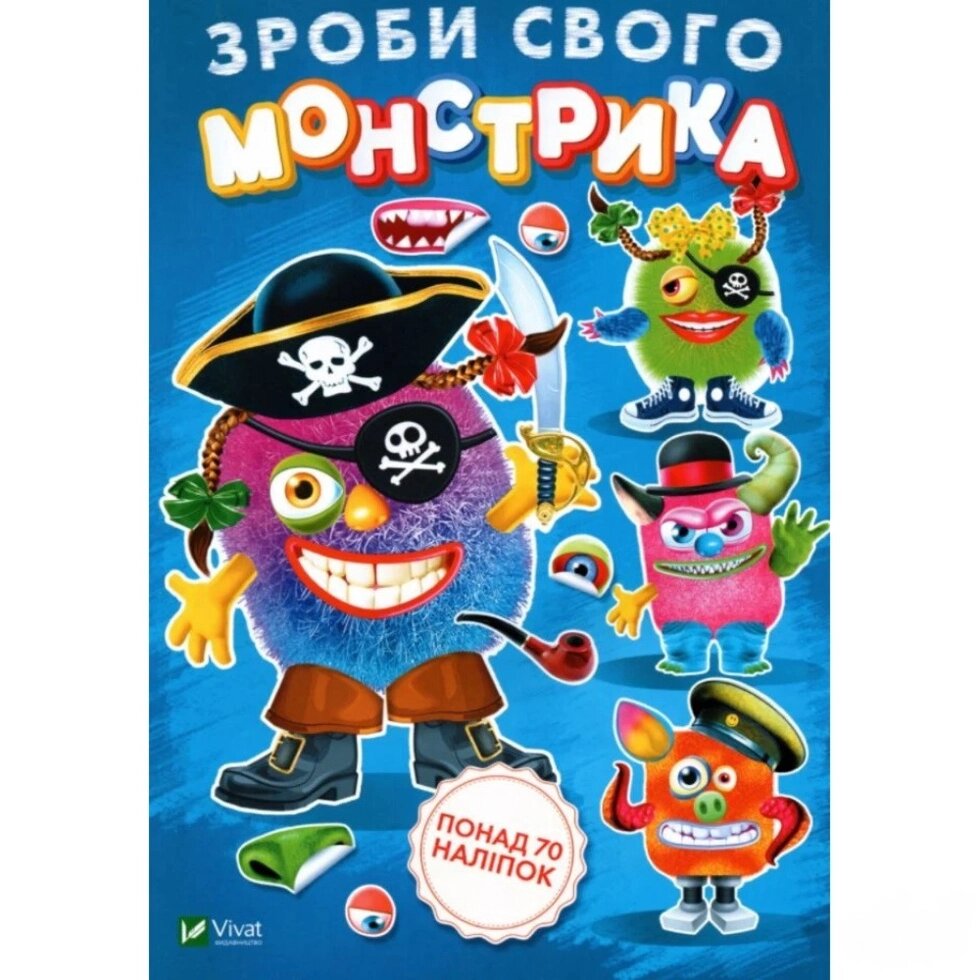 Книга Зроби свого монстрика (Страшко). Художник - Ігор Приходкін (Vivat) від компанії Книгарня БУККАФЕ - фото 1