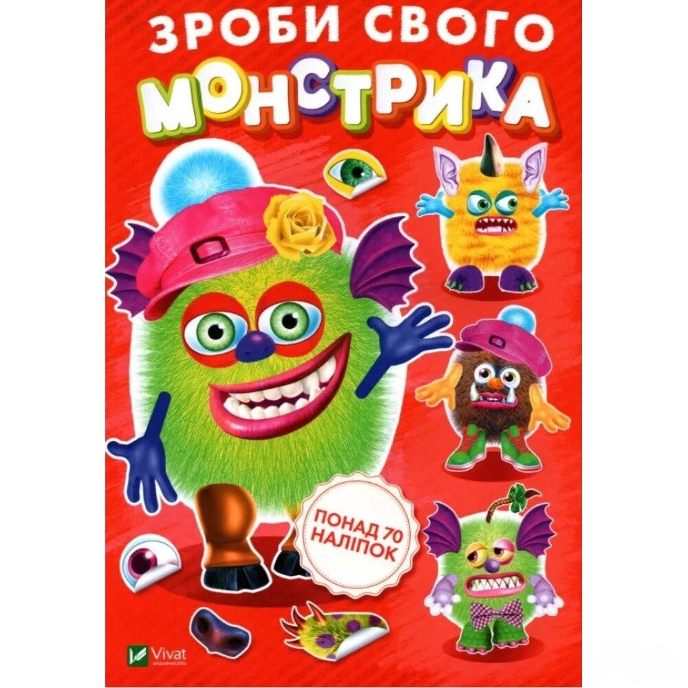 Книга Зроби свого монстрика (Жужука). Художник - Ігор Приходкін (Vivat) від компанії Книгарня БУККАФЕ - фото 1