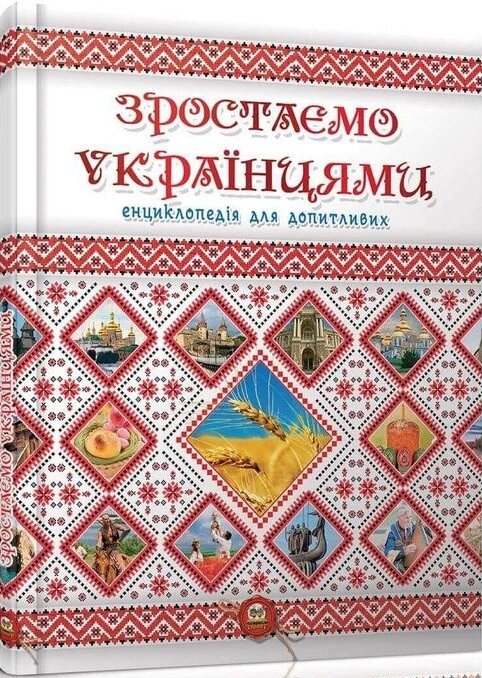 Книга Зростаємо українцями. Автор - Тетельман Г. С. (Талант) від компанії Стродо - фото 1
