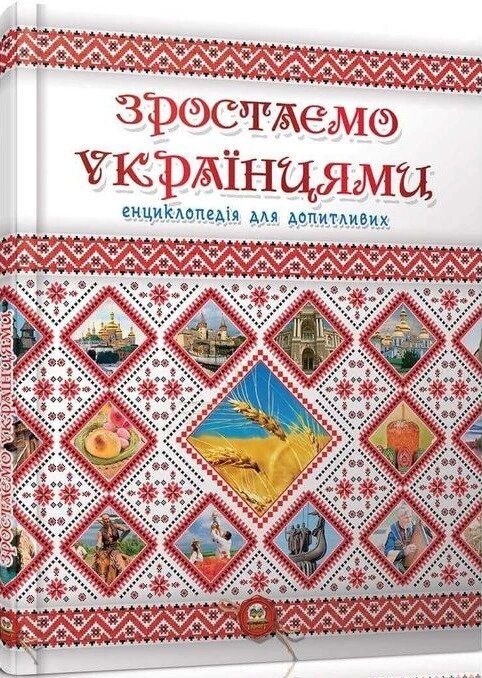 Книга Зростаємо українцями. Автор - Тетельман Р. С. (Талант) від компанії Книгарня БУККАФЕ - фото 1