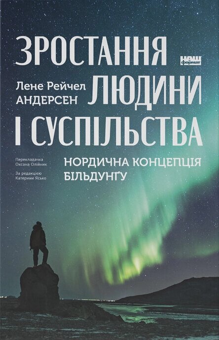 Книга Зростання людини і суспільства. Нордична концепція більдунґу. Автор - Лене Рейчел Андерсен (Наш Формат) від компанії Книгарня БУККАФЕ - фото 1