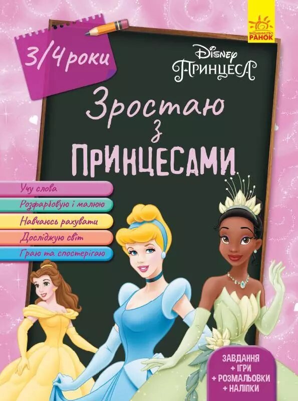 Книга Зростаю з Принцесами. 3-4 роки Disney. Автор - Disney store (Ранок) від компанії Стродо - фото 1