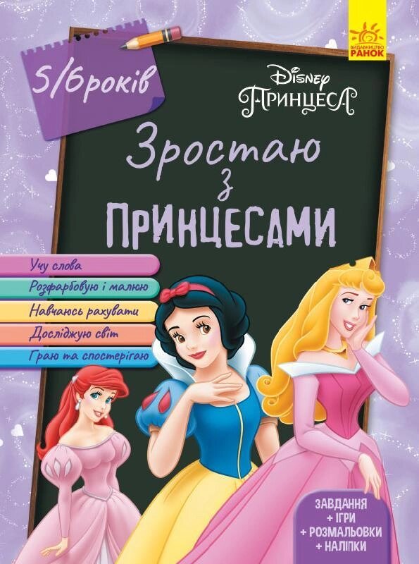 Книга Зростаю з Принцесами. 5-6 років. Автор - Disney store (Ранок) від компанії Книгарня БУККАФЕ - фото 1