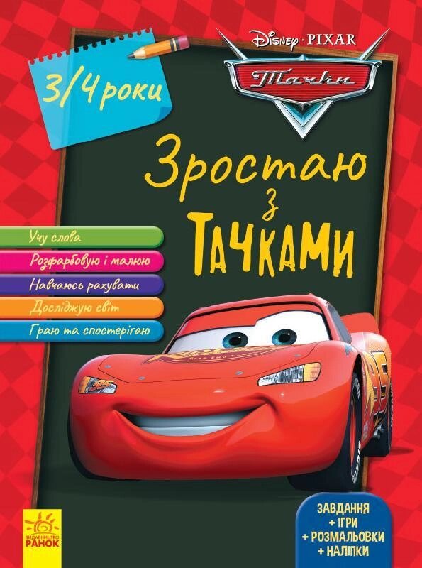 Книга Зростаю з Тачками. 3-4 роки Disney. Автор - Disney store (Ранок) від компанії Книгарня БУККАФЕ - фото 1