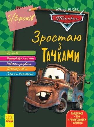 Книга Зростаю з Тачками. 5-6 років Disney. Автор - Disney store (Ранок) від компанії Книгарня БУККАФЕ - фото 1