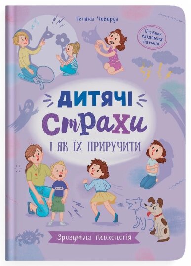 Книга Зрозуміла психологія. Дитячі страхи і як їх приручити. Автор - Тетяна Чеверда (Crystal Book) від компанії Книгарня БУККАФЕ - фото 1