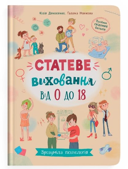 Книга Зрозуміла психологія. Статеве виховання від 0 до 18. Автор - Юлія Денисенко (Crystal Book) від компанії Книгарня БУККАФЕ - фото 1