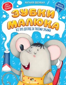 Книга Зубки малюка. Все про догляд за твоїми зубами. Автор - Наталія Оденбах (ПЕТ)