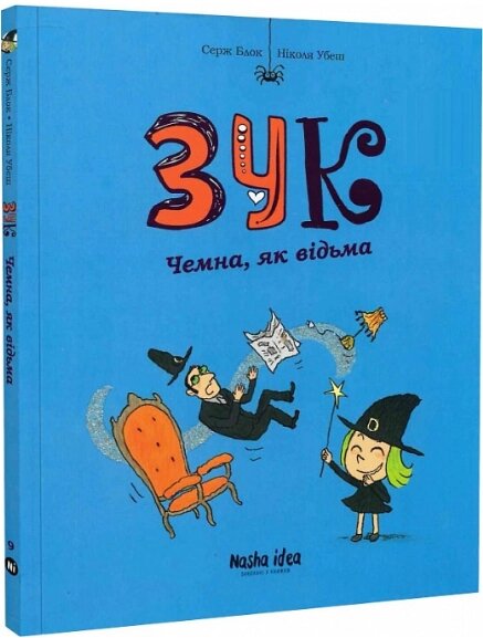 Книга Зук. Чемна, як відьма. Книга 9. Автор - Серж Блок (Nasha idea) від компанії Книгарня БУККАФЕ - фото 1