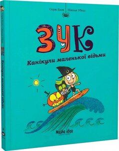 Книга Зук. Канікули маленької відьми. Книга 3. Автор - Серж Блок (Nasha idea)