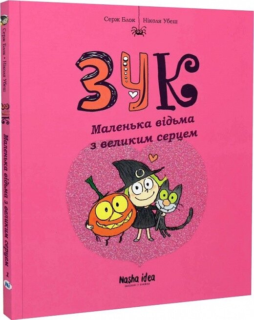 Книга Зук. Маленька відьма з великим серцем. Книга 1. Автор - Серж Блок (Nasha idea) від компанії Книгарня БУККАФЕ - фото 1