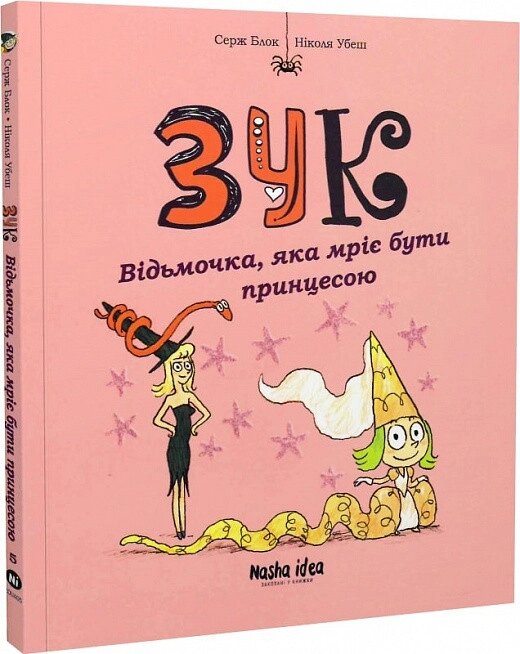 Книга Зук. Відьмочка, яка мріє бути принцесою. Книга 5. Автор - Серж Блок (Nasha idea) від компанії Книгарня БУККАФЕ - фото 1