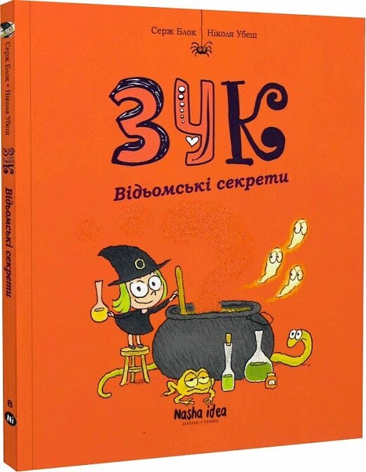 Книга Зук. Відьомські секрети. Книга 8. Автор - Серж Блок (Nasha idea) від компанії Стродо - фото 1