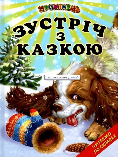 Книга Зустріч з казкою (Белкар-книга) від компанії Книгарня БУККАФЕ - фото 1