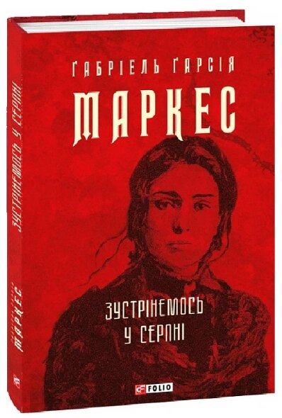 Книга Зустрінемось у серпні. Зібрання творів. Автор - Габріель Гарсія Маркес (Folio) (суперобкладинка) від компанії Книгарня БУККАФЕ - фото 1