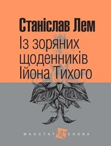 Книга Із зоряних щоденників Ійона Тихого. Маєстат слова. Автор - Станіслав Лем (Богдан) (міні)