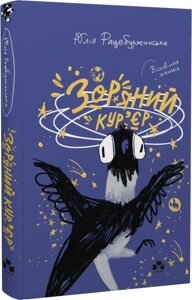 Книга Зоряний кур’єр. Книга 1. Автор - Юлія Рацебуржинська (Чорні вівці)