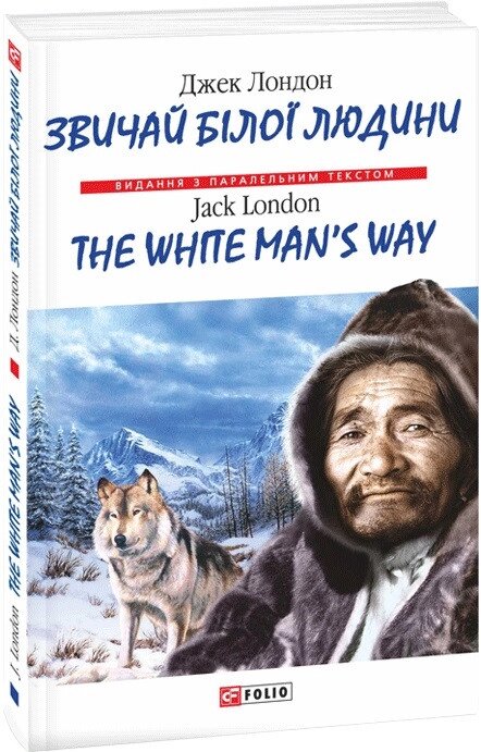 Книга Звичай білої людини. The White Man’s Way. Автор - Джек Лондон (Folio) (м'яка) від компанії Книгарня БУККАФЕ - фото 1