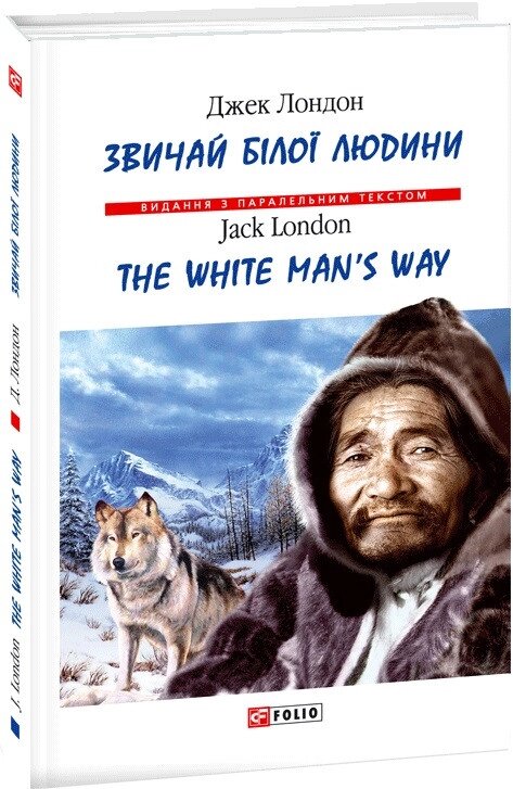 Книга Звичай білої людини. The White Man’s Way. Автор - Джек Лондон (Folio) (тв.) від компанії Стродо - фото 1