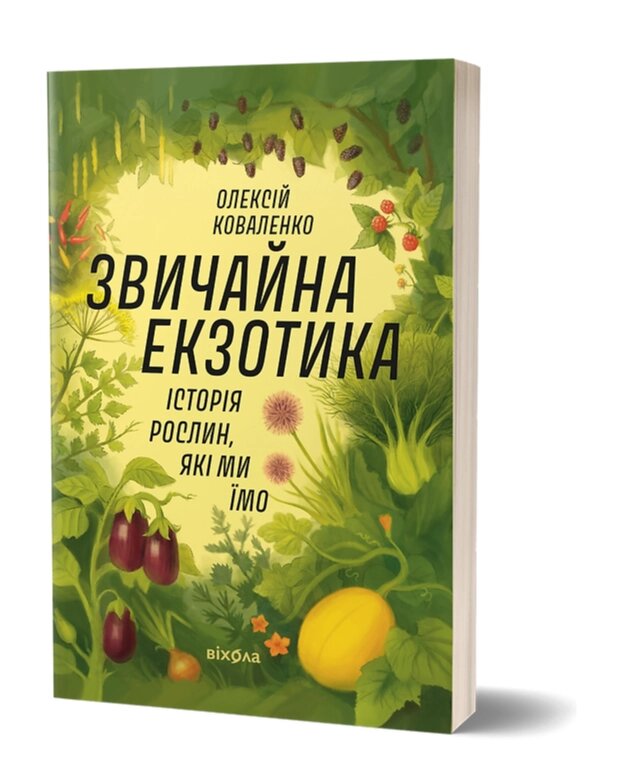 Книга Звичайна екзотика. Історія рослин, які ми їмо. Автор - Олексій Коваленко (Віхола) від компанії Книгарня БУККАФЕ - фото 1