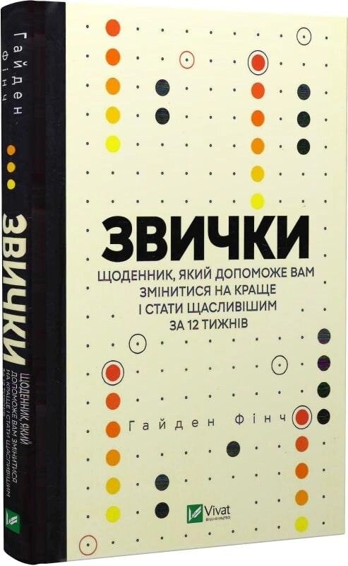 Книга Звички. Щоденник, який допоможе вам змінитися на краще. Автор - Гайден Фінч (Vivat) від компанії Стродо - фото 1