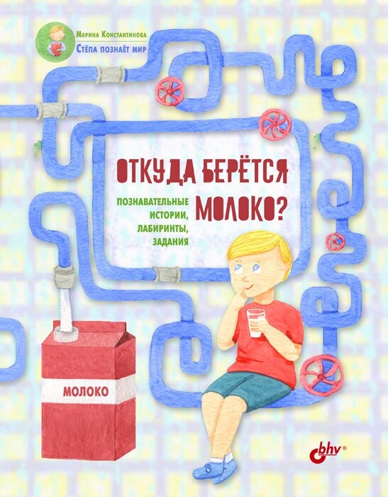 Книга Звідки береться молоко? Пізнавальні історії, лабіринти, завдання. Автор - Константинова Марина (БХВ) від компанії Книгарня БУККАФЕ - фото 1