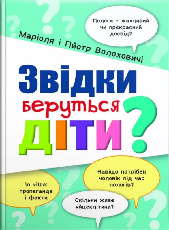 Книга Звідки беруться діти?. Автор - Маріоля і Пйотр Волоховичі (Свічадо) від компанії Книгарня БУККАФЕ - фото 1