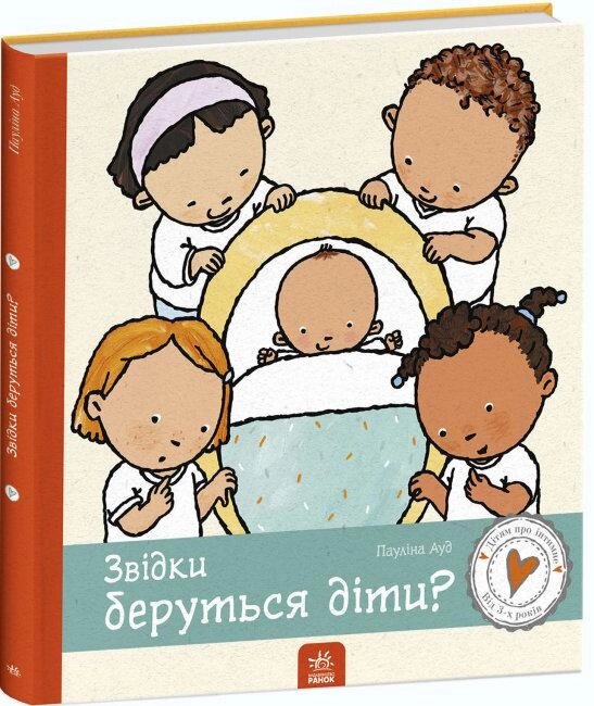 Книга Звідки беруться діти? Дітям про інтимне. Автор - Пауліна Ауд (Ранок) від компанії Книгарня БУККАФЕ - фото 1