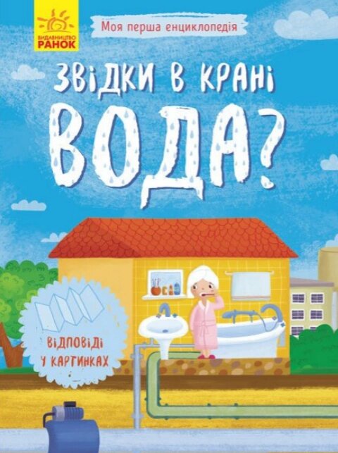 Книга Звідки в крані вода? Моя перша енциклопедія (Ранок) від компанії Книгарня БУККАФЕ - фото 1