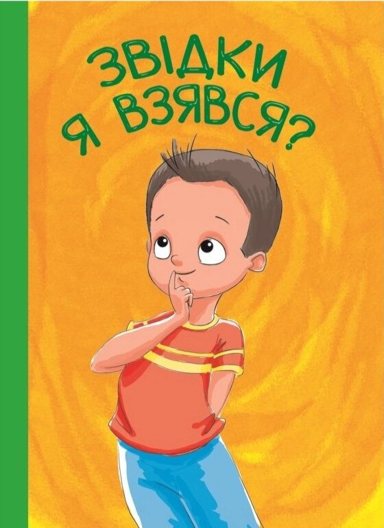 Книга Звідки я взявся? (Читанка) від компанії Книгарня БУККАФЕ - фото 1