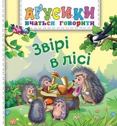 Книга Звірі в лісі. Аґусики вчаться говорити. Автор -  Валентина Рожнів (Богдан) від компанії Книгарня БУККАФЕ - фото 1