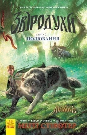 Книга Звіродухи. Полювання. Автор - Шрефер Е (РАНОК) від компанії Стродо - фото 1