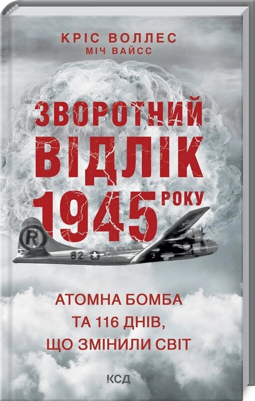 Книга Зворотний відлік 1945 року: атомна бомба та 116 днів, що змінили світ. Автор - Кріс Воллес (КСД) від компанії Книгарня БУККАФЕ - фото 1