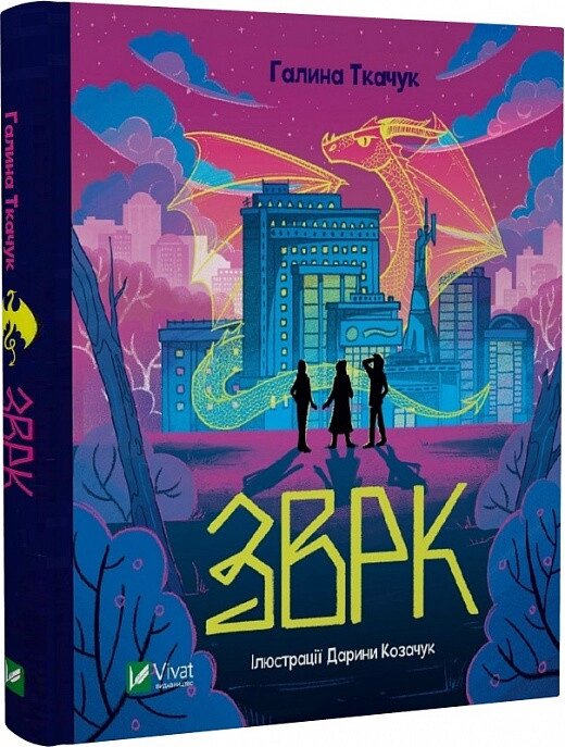 Книга Зврк. Автор - Галина Ткачук (Vivat) від компанії Стродо - фото 1