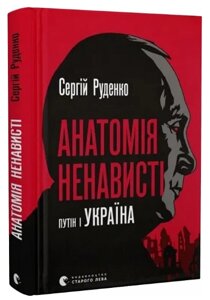 Книга Анатомія ненависті. Путін і Україна. Автор - Сергій Руденко (ВСЛ)