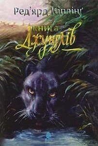 Книга джунглів. Світовид. Автор - Ред'ярд Кіплінґ (Богдан)