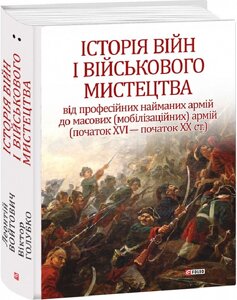 Книга Історія війн і військового мистецтва. Том 2. Автор - Леонтій Войтович, Віктор Голубко (Folio)