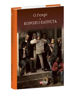 Книга Королі і капуста. Бібліотека світової літератури. Автор - О. Генрі (Folio)