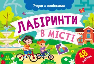 Книга Лабіринти в місті. Учуся з наліпками. Автор - Муринець Ольга (РАНОК)