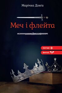 Книга Меч і флейта. Автори - Марічка Дзиґа (Зелений Пес)