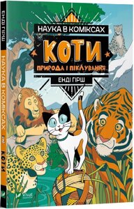 Книга Наука в коміксах. Коти. Природа і піклування. Автор - Енді Гірш (Vivat)