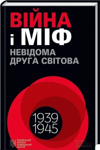 Книга Війна і міф. Невідома Друга світова. Автор - Володимир в'ятрович (КОД)