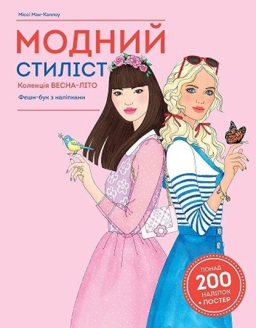 Книги для дозвілля. Модний стиліст. Колекція весна-літо. Автор - Міссі Мак-Каллоу (Жорж) від компанії Книгарня БУККАФЕ - фото 1