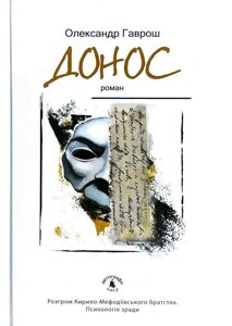 Книга Донос. Автор - Олександр Гаврош (Академія)