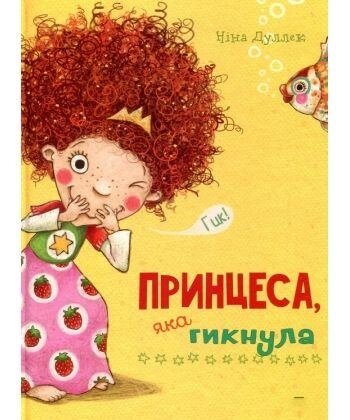 Книги Принцеса яка гикнула. Автор - Ніна Дуллек (Vivat) від компанії Книгарня БУККАФЕ - фото 1