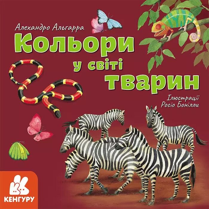 Кника Дізнавайся про світ разом із нами! Кольори у світі тварин. Автор - А. Альгарра (Ранок) від компанії Книгарня БУККАФЕ - фото 1