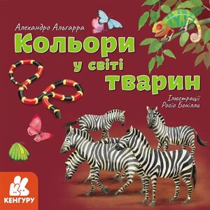 Кника Дізнавайся про світ разом із нами! Кольори у світі тварин. Автор - А. Альгарра (Ранок)