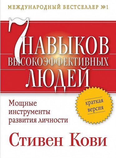 Книжка 7 навичок високоефективних людей. Коротка версія. Автор - Стівен Кові від компанії Книгарня БУККАФЕ - фото 1