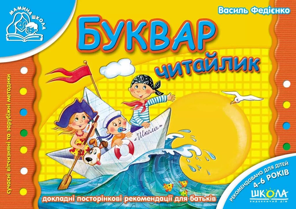 Книжка Буквар "Читайлик". Мамина школа. Автор - Василь Федієнко (Школа) від компанії Книгарня БУККАФЕ - фото 1